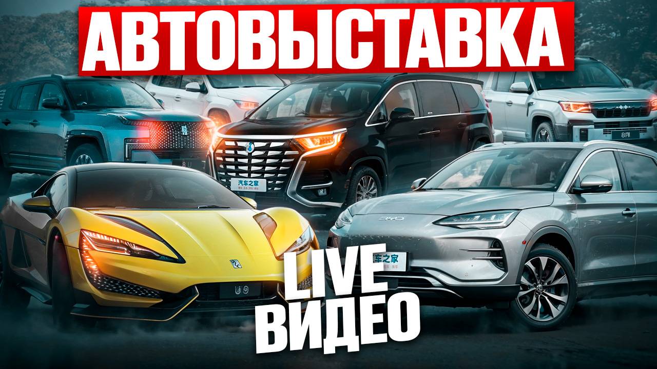 ЧТО НОВОГО?АВТОВЫСТАВКА В ГУАНЧЖОУ! #automobile #авто #china #geely #bmwm5 #mercedes #denza #byd