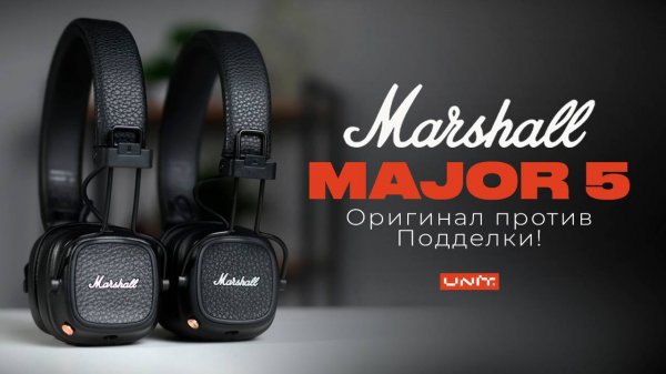 Marshall Major 5! Как отличить ОРИГИНАЛ от КОПИИ?