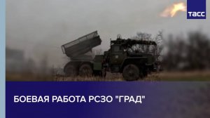 Боевая работа РСЗО «Град»