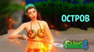 Наша первая кровать | Челлендж «Остров» | Sims 4 |#2