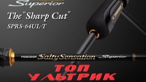 Evergreen Salty Sensation Superior SPRS-64UL-T "Sharp Cut". Обзор.