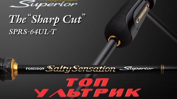 Evergreen Salty Sensation Superior SPRS-64UL-T "Sharp Cut". Обзор.