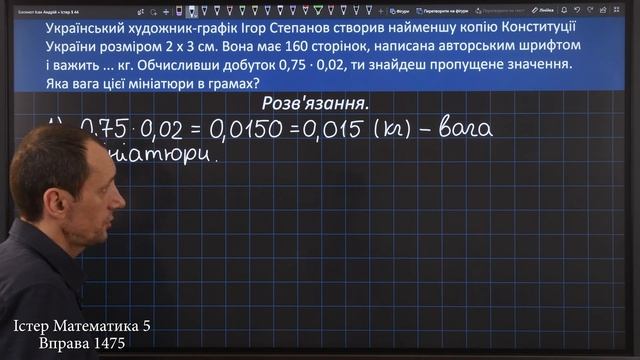 Істер Вправа 1474. Математика 5 клас смотреть онлайн