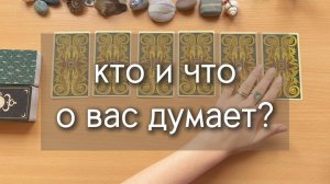 КТО И ЧТО О ВАС ДУМАЕТ? 6 вариантов расклада таро