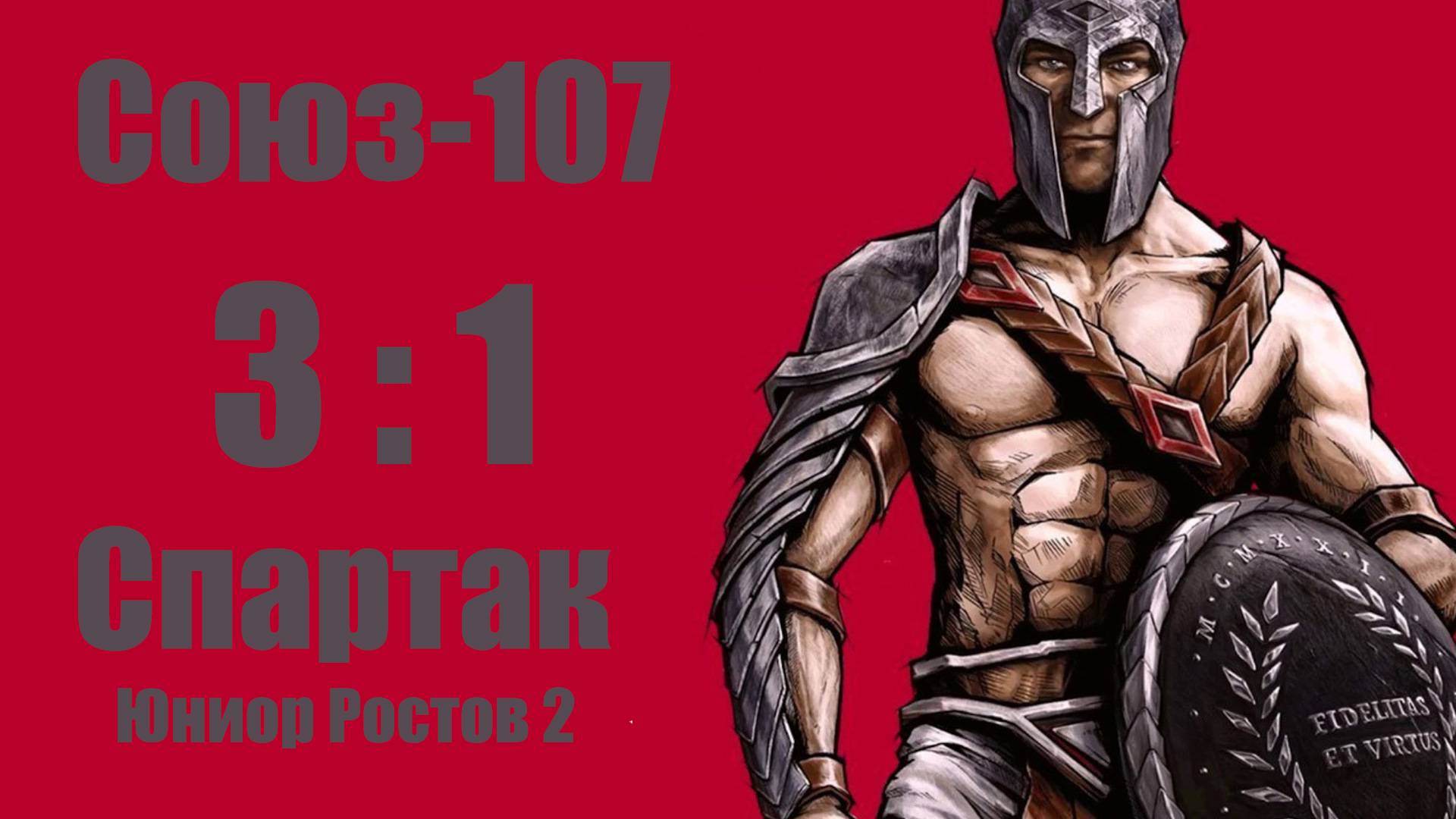 Союз-107 vs Спартак Юниор "Ростов" 2  3-1  22/12/2024