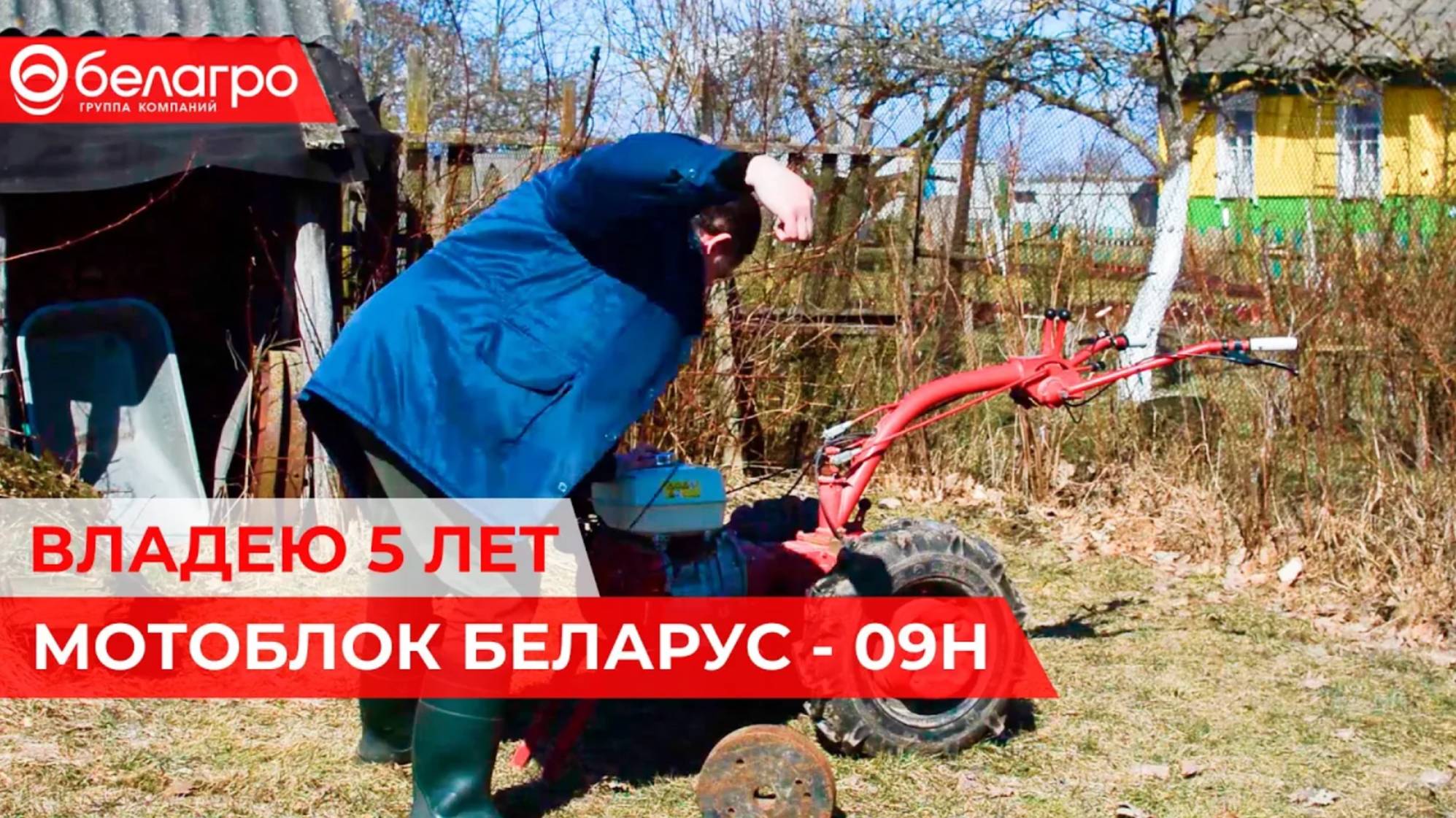 ОТЗЫВ ВЛАДЕЛЬЦА МОТОБЛОКА БЕЛАРУС – 09H смотреть онлайн