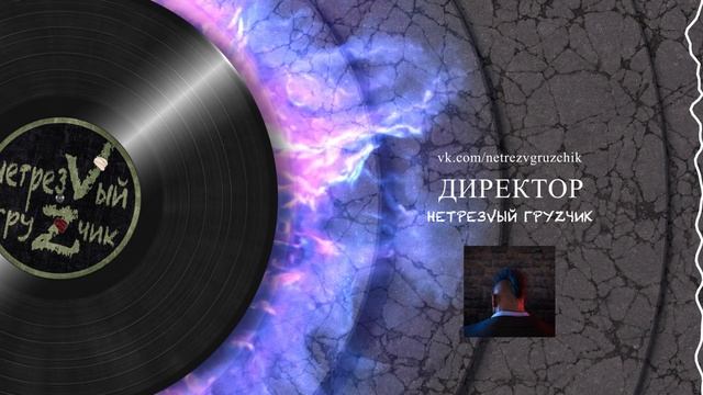 Нетрезвый грузчик - Директор