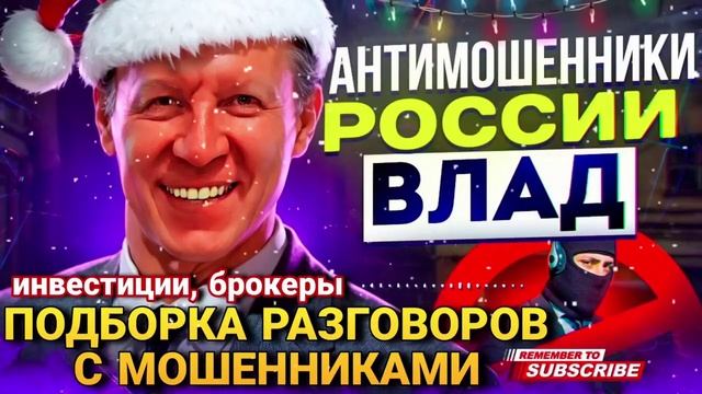 НОВОГОДНЯЯ ПОДБОРКА РАЗГОВОРОВ С ХОХЛОМОРДАМИ ВЛАДА (‿ˠ‿)ԅ(‾⌣‾ԅ) 🤣 #мошенники #влад #разводилы смотреть онлайн