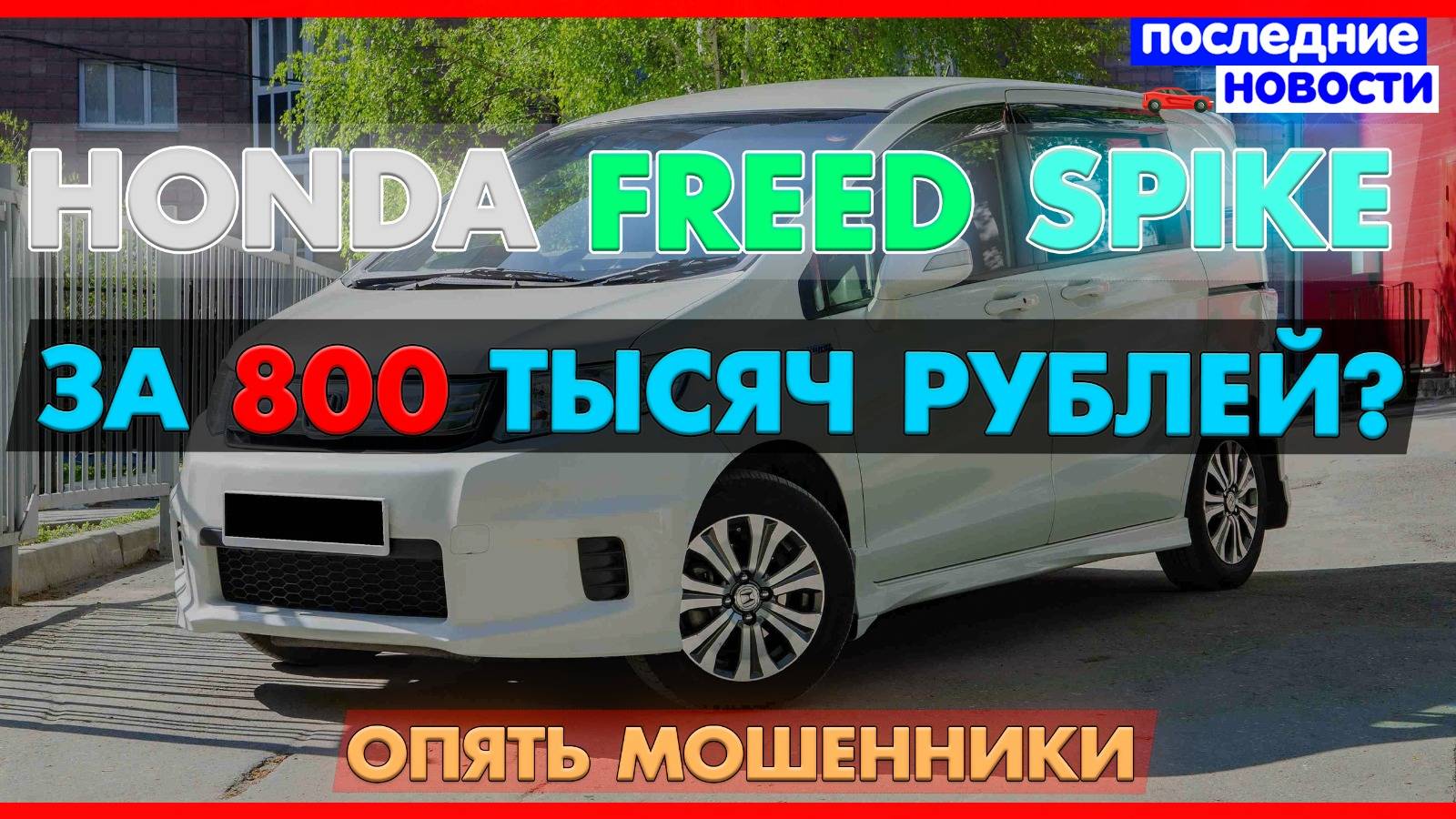 Реально ли сегодня купить хонда фрид спайк за 800 т.р. смотреть онлайн