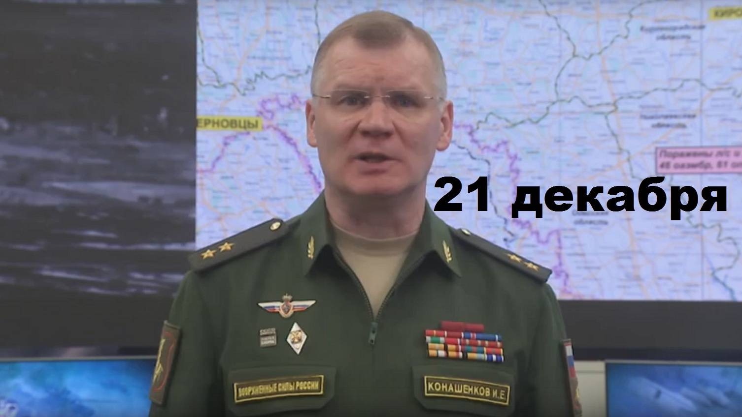 Брифинг Минобороны РФ от 21.12.2024 смотреть онлайн