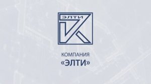 Компания «Элти» - трансформаторы тока и другие электротехнические изделия #ЭЛТИ