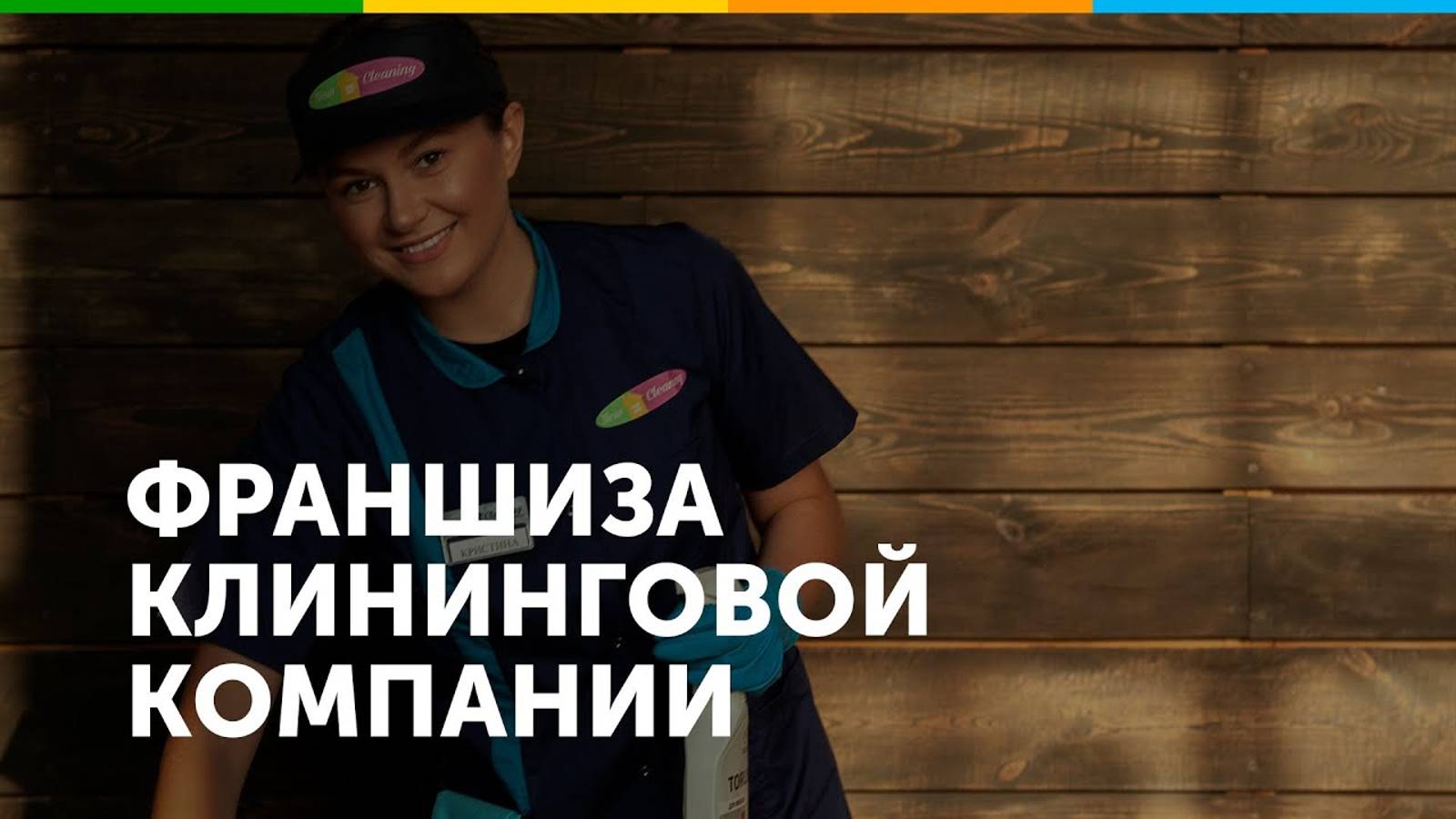 Франшиза клининговой компании New Cleaning смотреть онлайн