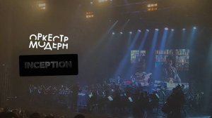 OST Inseption - оркестр «Модерн»
