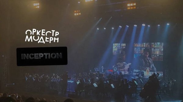 OST Inseption - оркестр «Модерн»