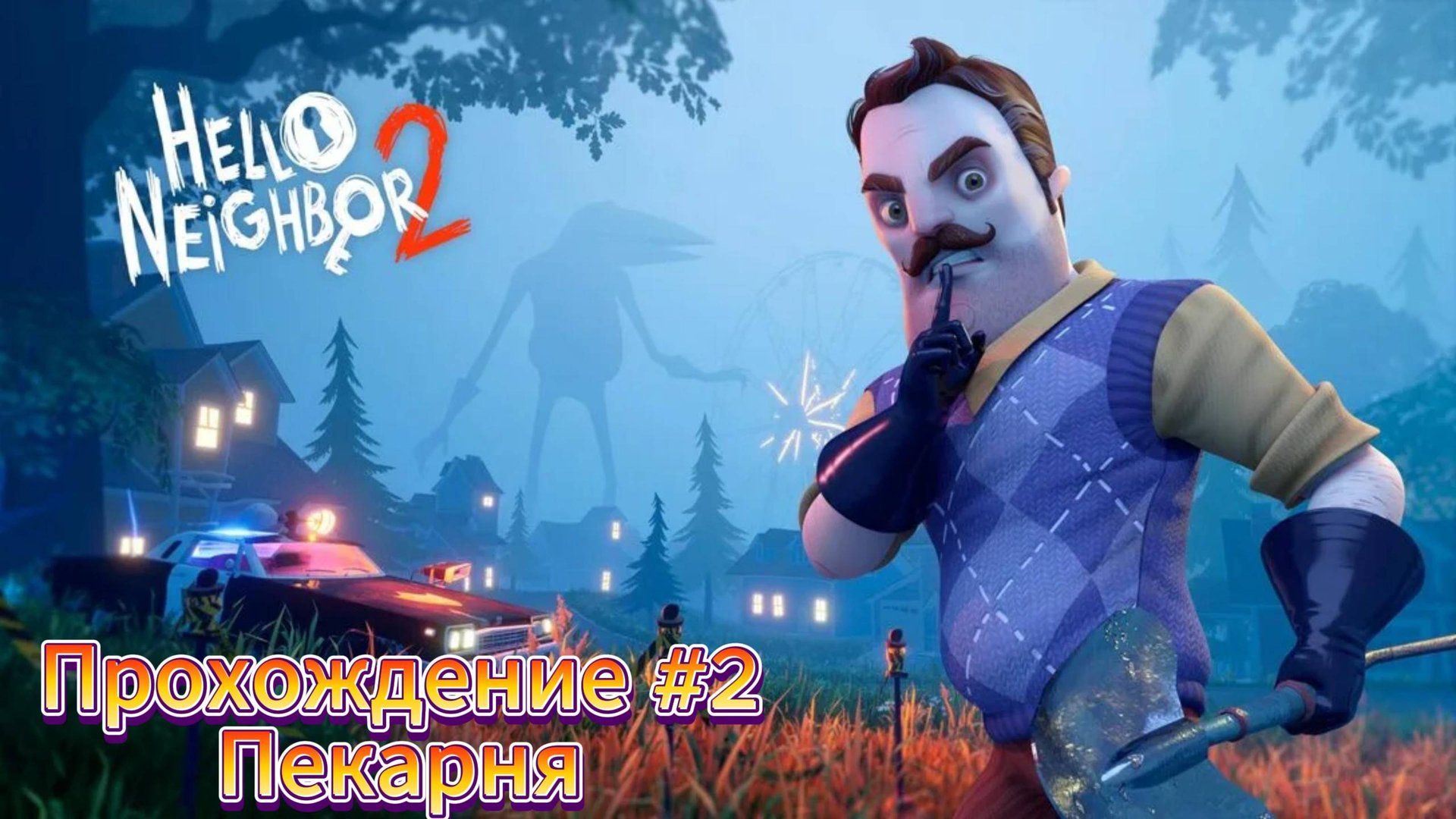 Hello Neighbor 2 Прохождение #2