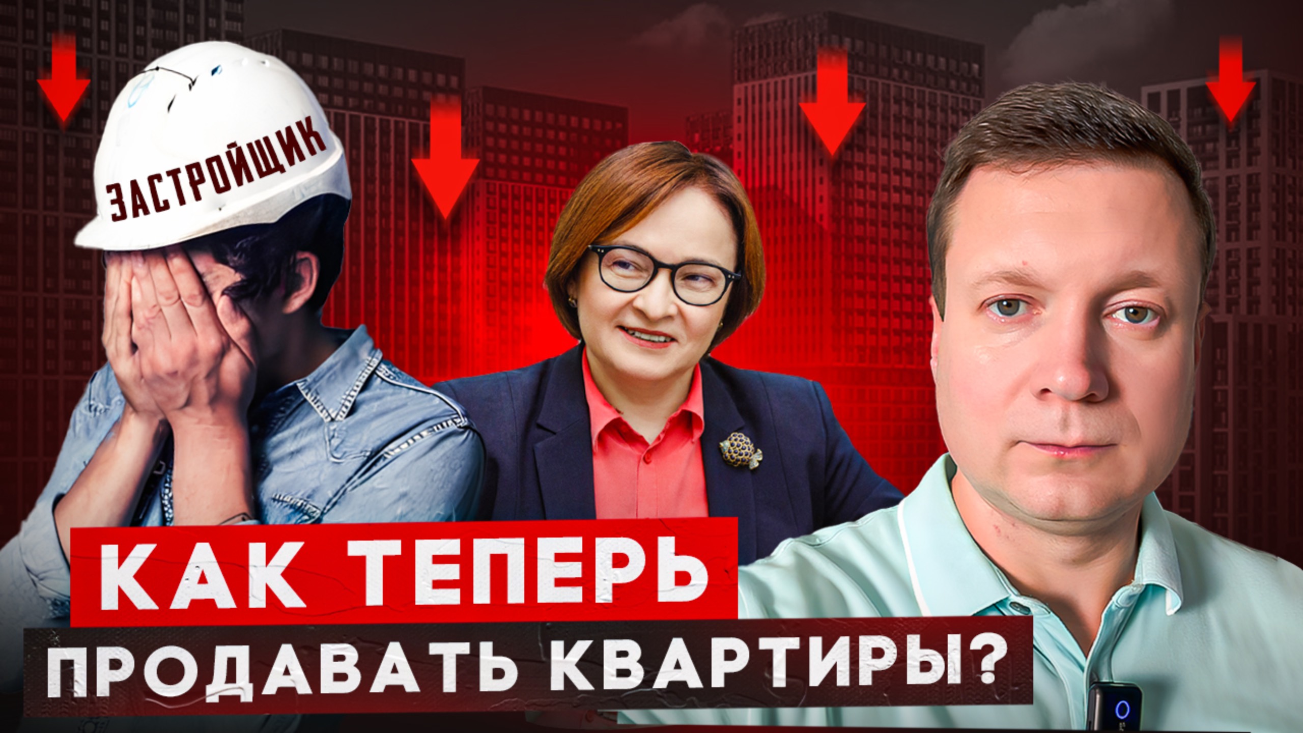 СТАВКА ЦБ 21% УБИВАЕТ РЫНОК НЕДВИЖИМОСТИ! Как быть, что же теперь делать? смотреть онлайн
