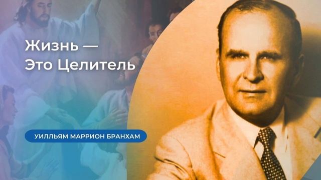 56-0612 Жизнь — Это Целитель – проповедь У.М. Бранхам