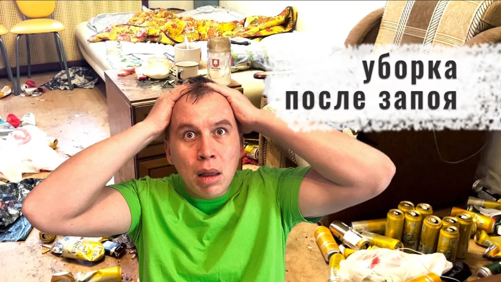 20 дней запоя. Сколько стоит уборка запущенной квартиры. Клиниг в Москве Белый кит