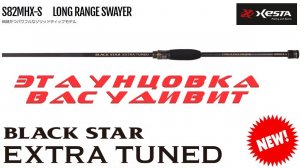 НОВИНКА 2024! XESTA BLACK STAR EXTRA TUNED S82MHX-S　LONG RANGE SWAYER