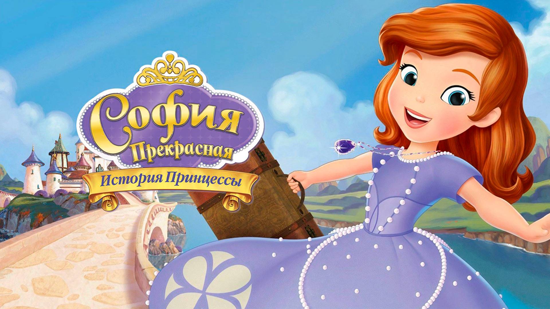София Прекрасная: История принцессы (2012) / Sofia the First: Once Upon a Princess смотреть онлайн