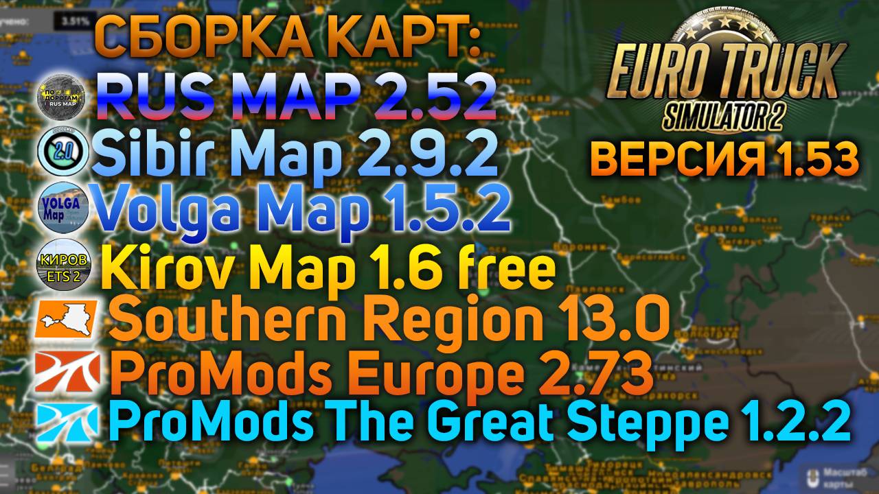 СБОРКА ЛУЧШИХ КАРТ РОССИИ И ЕВРОПЫ В ETS 2 1.53 смотреть онлайн