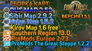 СБОРКА ЛУЧШИХ КАРТ РОССИИ И ЕВРОПЫ В ETS 2 1.53