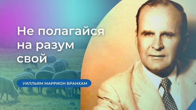 65-0120 Не полагайся на разум свой – проповедь У.М. Бранхам смотреть онлайн