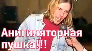 Я шепну тебе на ушко... Анигиляторная пушка! Metal mix!