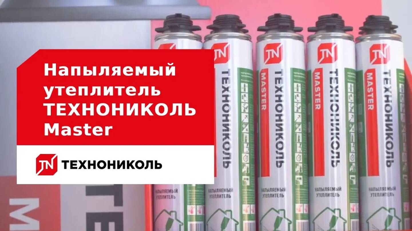 Напыляемый утеплитель ТЕХНОНИКОЛЬ Master. Инструкция по применению смотреть онлайн