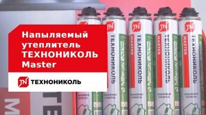 Напыляемый утеплитель ТЕХНОНИКОЛЬ Master. Инструкция по применению