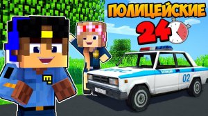 МЫ СТАЛИ ПОЛИЦЕЙСКИМИ НА 24 ЧАСА ЧЕЛЛЕНДЖИ в МАЙНКРАФТ ! НУБ И ПРО ВИДЕО ТРОЛЛИНГ MINECRAFT Евгенбро
