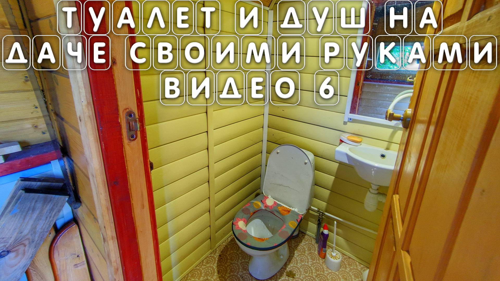 Туалет и душ на даче своими руками под крышей дома моего видео 6 смотреть онлайн