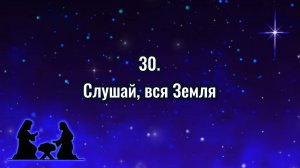 Гимны надежды 30 Слушай, вся Земля (-)