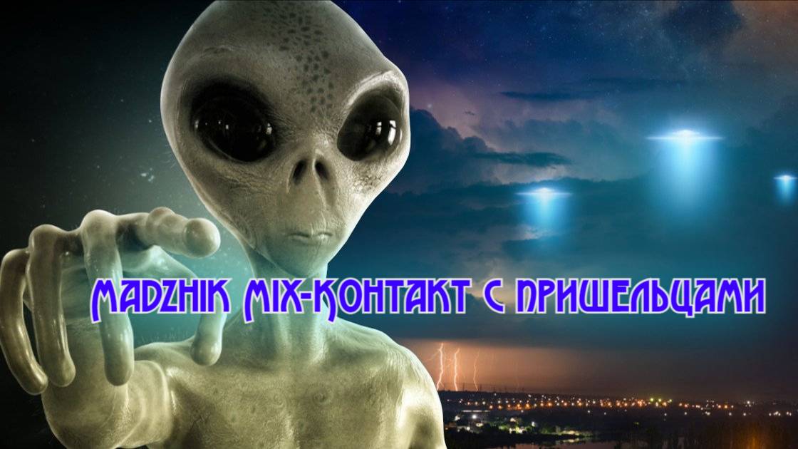 Madzhik Mix-Контакт с пришельцами(Hard Breakbeat,Electro Rock)