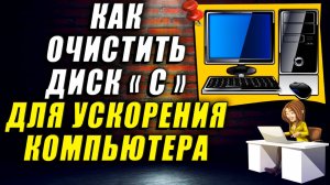 Как очистить диск C для ускорения работы компьютера. Программа для чистки пк
