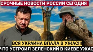 Весь Киев погибнет. МУРАШКИ ПОПОЛЗЛИ Стало известно, что устроил Зеленский на УКРАИНЕ