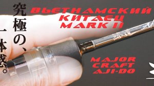 Вьетнамский китаец MARK ll / Major Craft Aji-Do AD5-S832FC/AJI