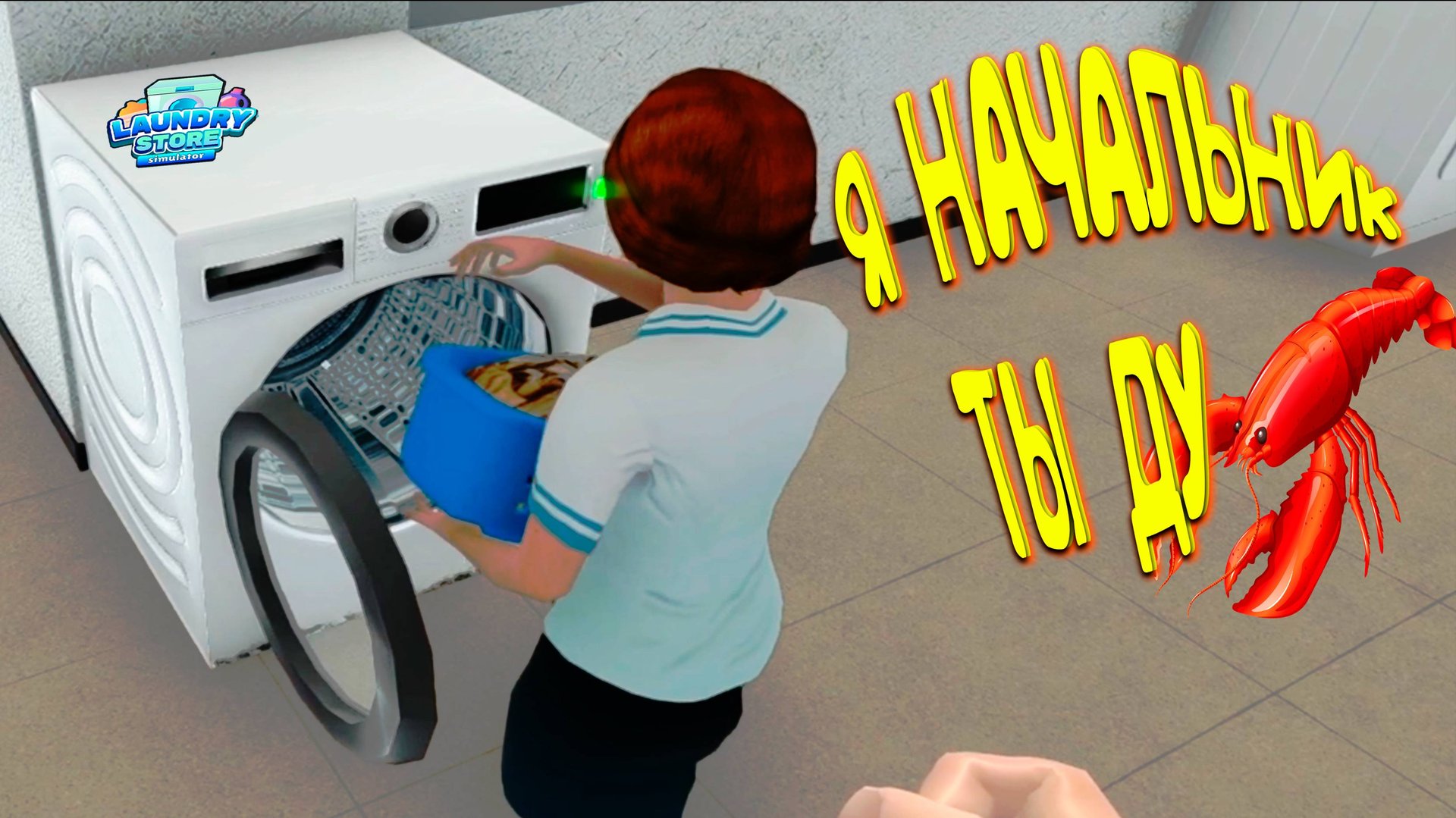 СТАЛ НАЧАЛЬНИКОМ ◈ Laundry Store Simulator #3