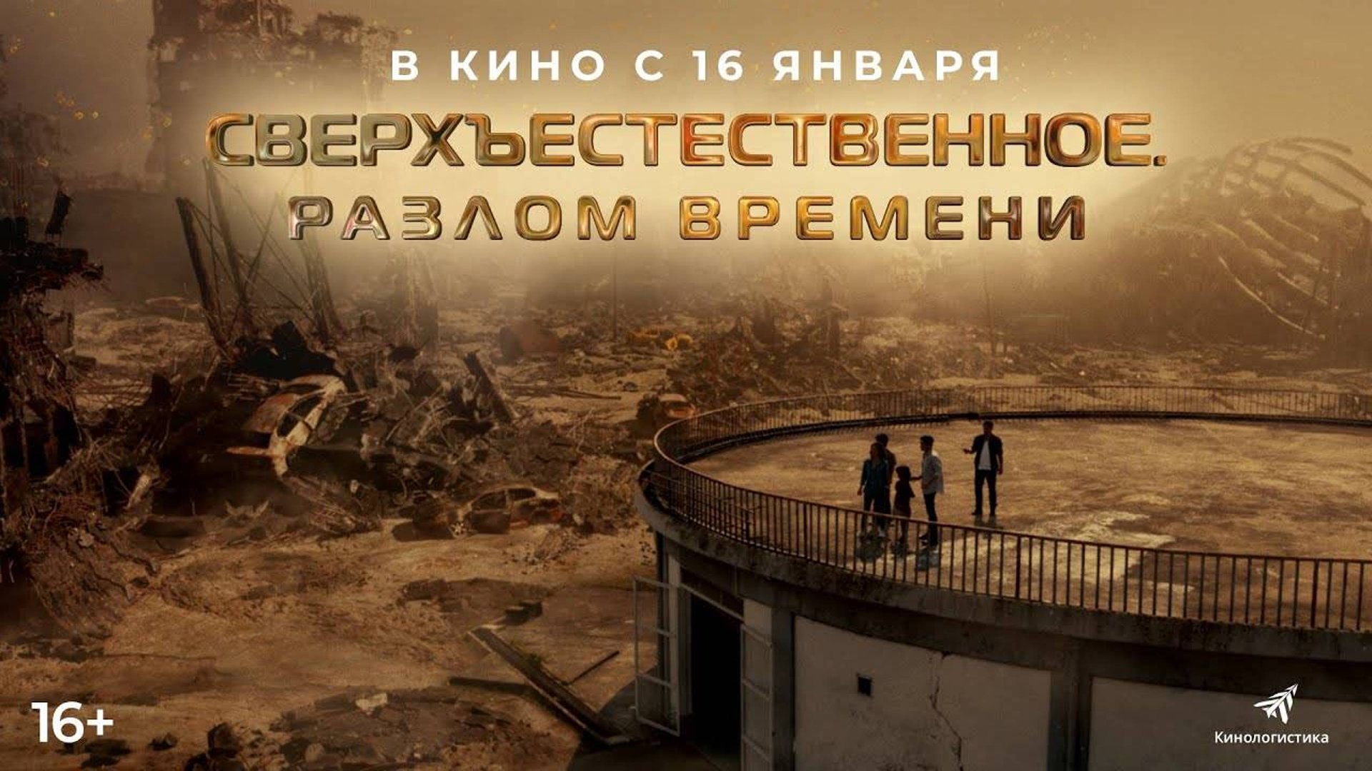 Сверхъестественное. Разлом времени - Русский трейлер 2025 смотреть онлайн