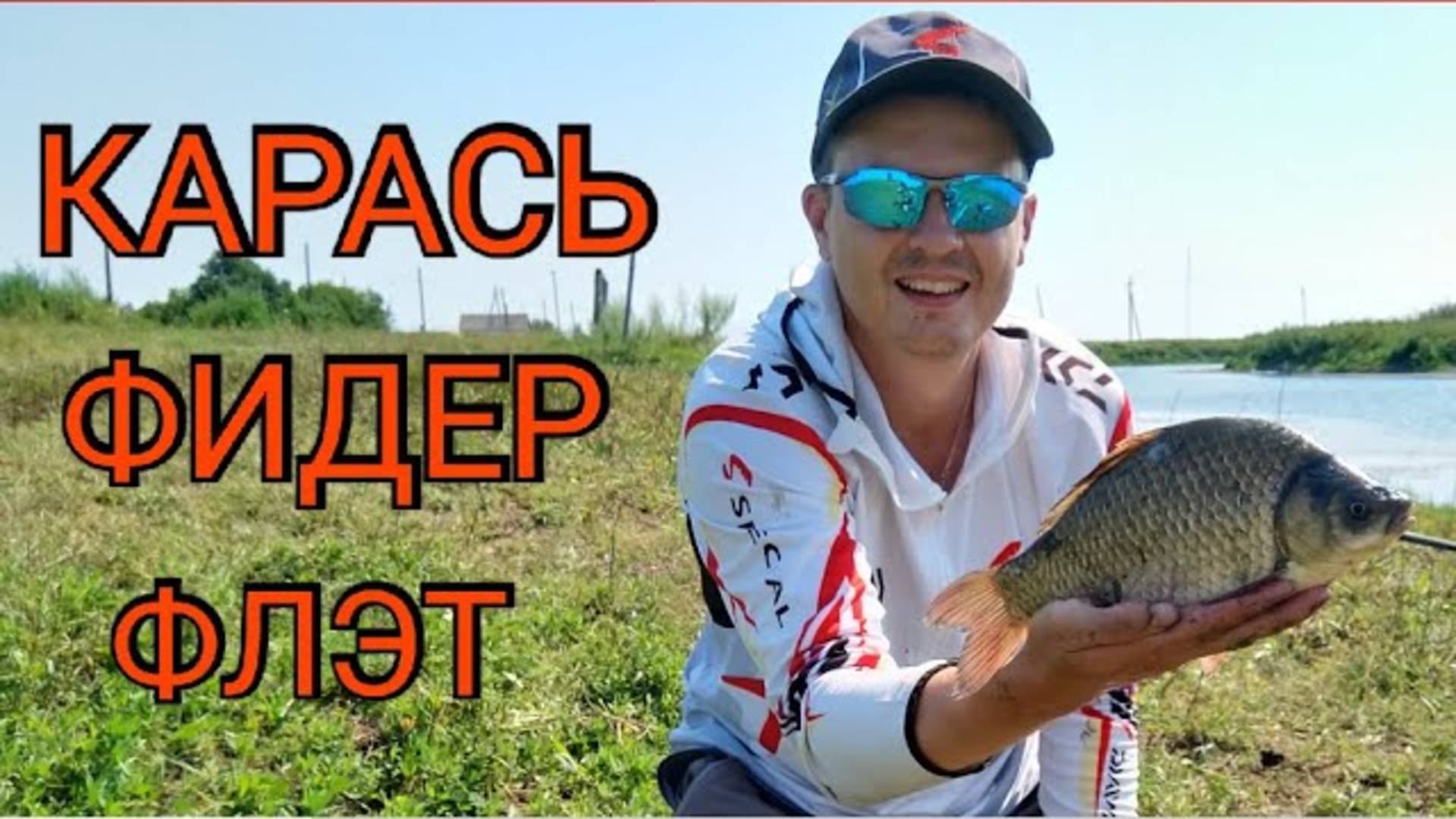 Рыбалка 2020. КАРАСЬ на ФИДЕР. Ловля на ФЛЭТ смотреть онлайн