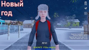 Новогоднее обновление Скулбоя | SchoolBoy Runaway