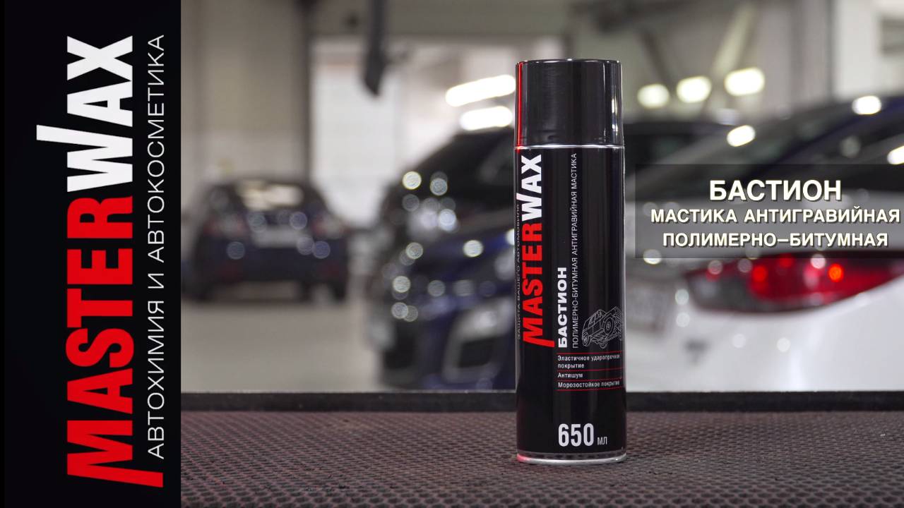 Бастион Masterwax 