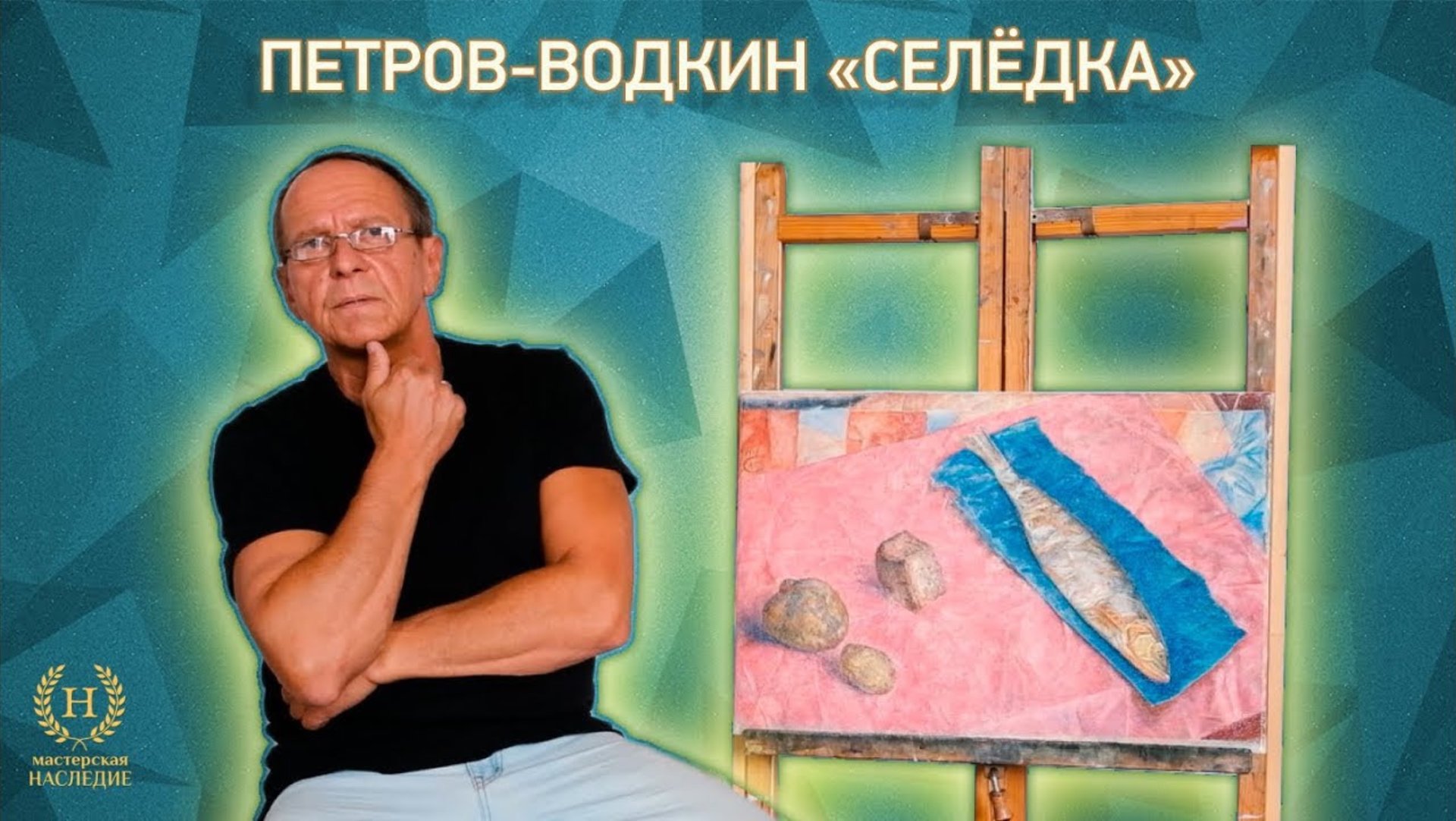 Рассказ о копии картины Кузьмы Петрова-Водкина «Селедка» смотреть онлайн