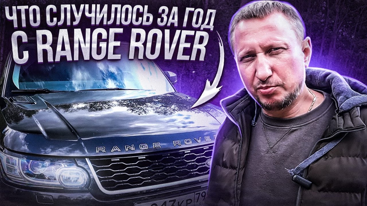 Что случилось за год с Range Rover Sport II L494 смотреть онлайн