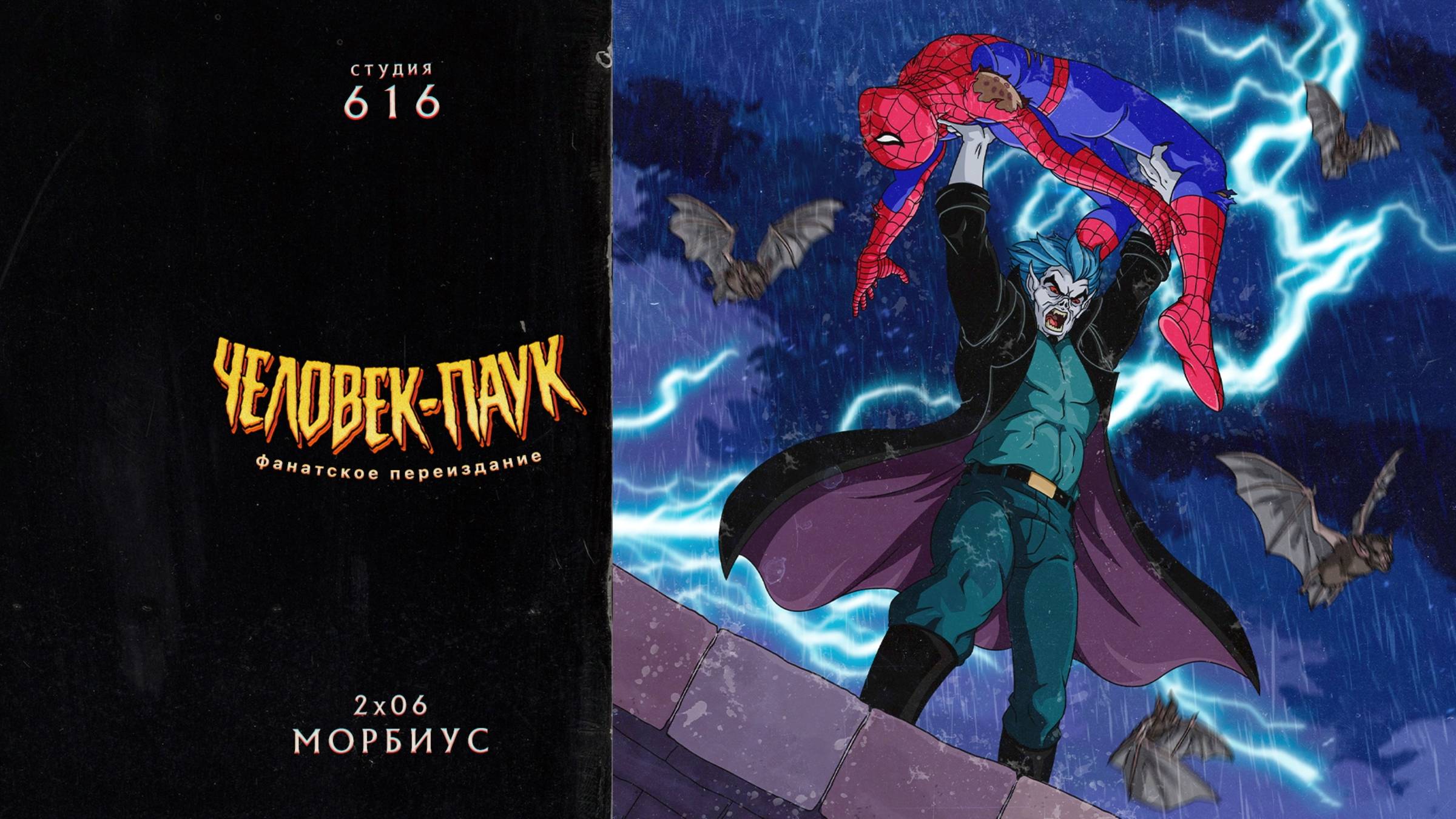 Человек-Паук (1994-1998) — 2 сезон 6 серия (Морбиус) | Spider-Man (Дубляж Студия 616) смотреть онлайн