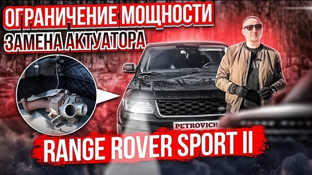 Range Rover Sport II Ограничение мощности Замена актуатора смотреть онлайн