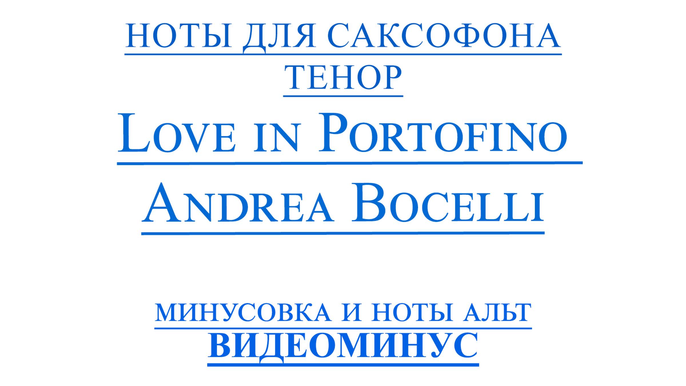 ВИДЕОМИНУС Love in Portofino - Andrea Bocelli Саксофон Тенор НОТЫ + PDF + МИНУС смотреть онлайн