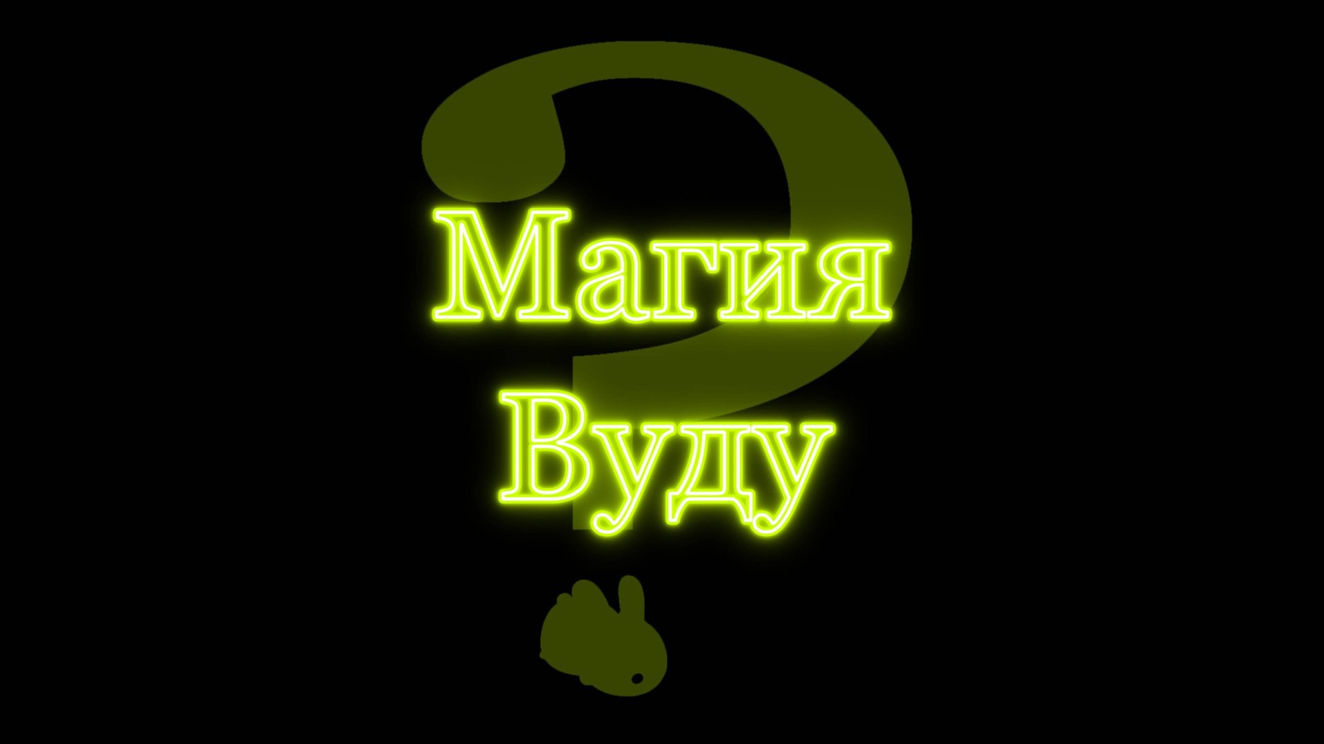 Зомби, колдуны и случаи проклятий вуду.