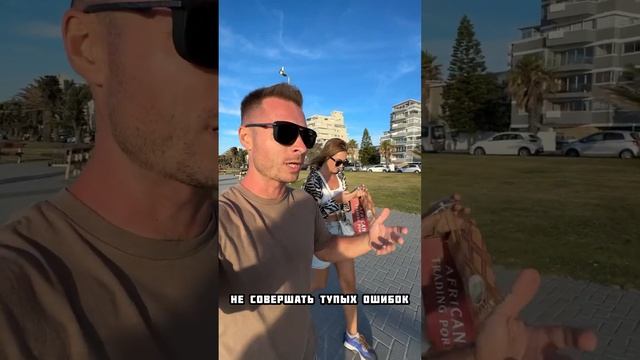 Что нельзя делать, если находишься в опасном городе. #кейптаун #юар #путешествия смотреть онлайн