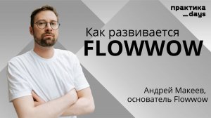 Flowwow, 17 млрд GMV, история и новый агротех стартап. Интервью с Андреем Макеевым